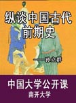 南开大学公开课纵谈中国古代前期史