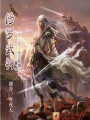 修罗武神（第三卷549+）