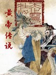 黄帝传说(第五季)