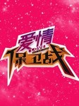 爱情保卫战（第9辑）