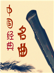 中国名曲