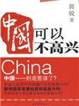 中国可以不高兴