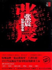 张震讲故事2非死不可