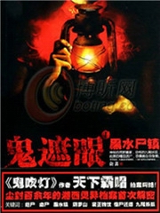 鬼遮眼[一]：黑水尸镇