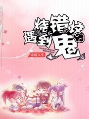 烧错坟遇到鬼作者余暖人