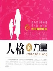 人格的力量