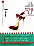 恋上高跟鞋的女郎
