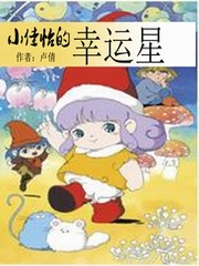 小佳怡的幸运星