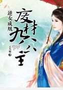 逆女成凰：废材九公主