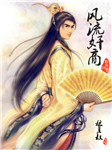 风流奸商一