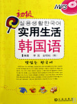 实用生活韩语（中级）
