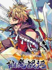 仙魔战记