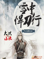 雪中悍刀行第柒季（大斌小说）
