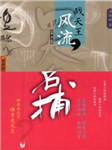 四大名捕之战天王风流