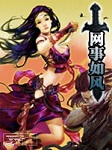 网事如风