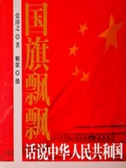 国旗飘飘：话说中华人民共和