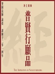 普贤行愿品-智圆法师讲解[2014]