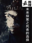 最推理未来探案之死者的选择