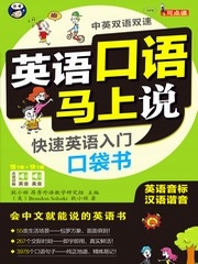 英语口语马上说快速英语入门口袋书