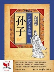 孙子百代兵家圣祖