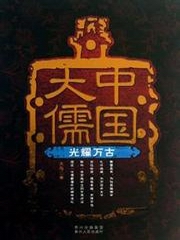中国大儒：光耀万古