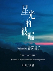星光的彼端