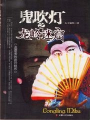 鬼吹灯一龙岭迷窟第二卷