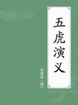 五虎演义