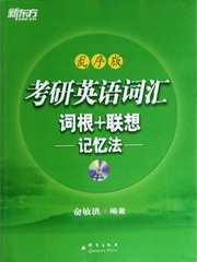 新东方考研英语词汇选读