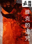 最推理雅克的诅咒