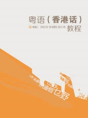 粤语教程香港话版