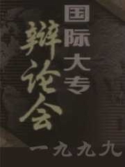国际大专辩论赛二十世纪精选