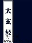 太玄经