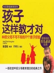 80后父母不可不知的77个教子经验