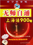上海话900句