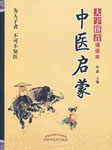 中医启蒙
