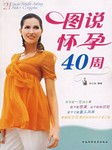 健康孕育40周
