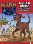 警犬汉克历险记七玉米芯的诅咒