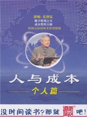 人与成本个人篇