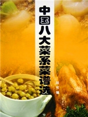 中国八大菜系菜谱选
