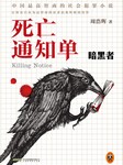 死亡通知单一暗黑者