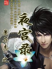 景异志之夜宫录