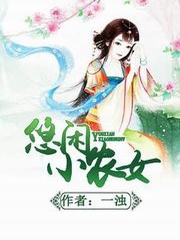 悠闲小农女
