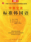 中韩交流标准韩语初级（一）