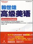 赖世雄高级美语教程