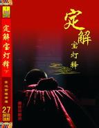 定解宝灯论 配乐版 有声书