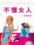 不懂女人