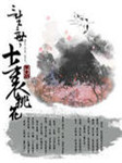 古风BG《三生三世十里桃花》