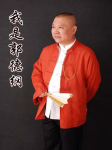 我是郭德纲