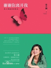 谢谢你离开我--张小娴